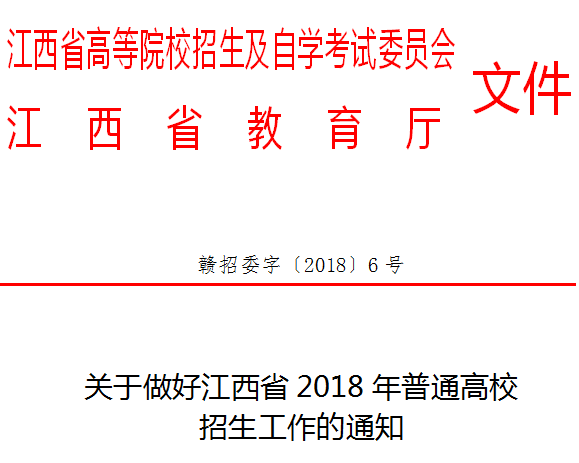 江西省教育厅官方文件