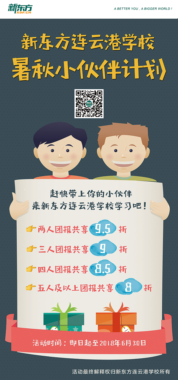 新东方连云港学校小伙伴计划