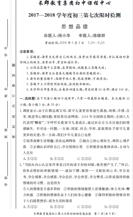 长沙长郡集团初三上学期第七次月考政治试题（一）