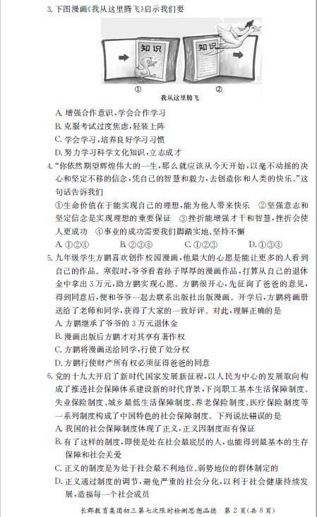 长沙长郡集团初三上学期第七次月考政治试题（一）