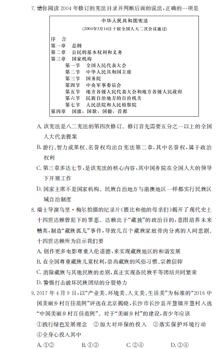 长沙长郡集团初三上学期第七次月考政治试题（一）