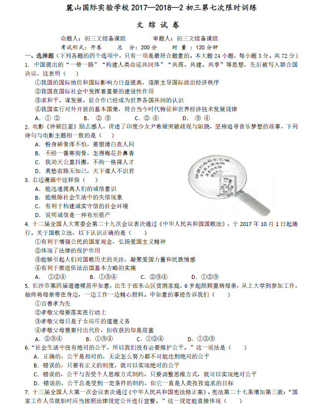 长沙麓山国际初三下期中考试文综试题（一）