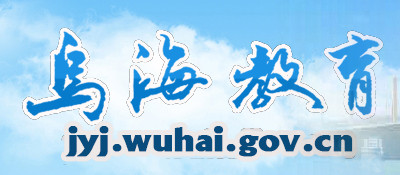 ںнվhttp://jyj.wuhai.gov.cn