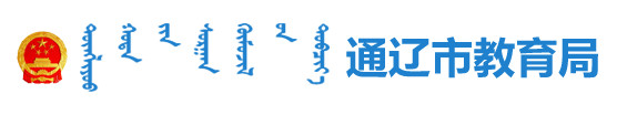 2020通辽中考成绩排名关于通辽市2020年中考成绩公布及考生查疑有关事宜