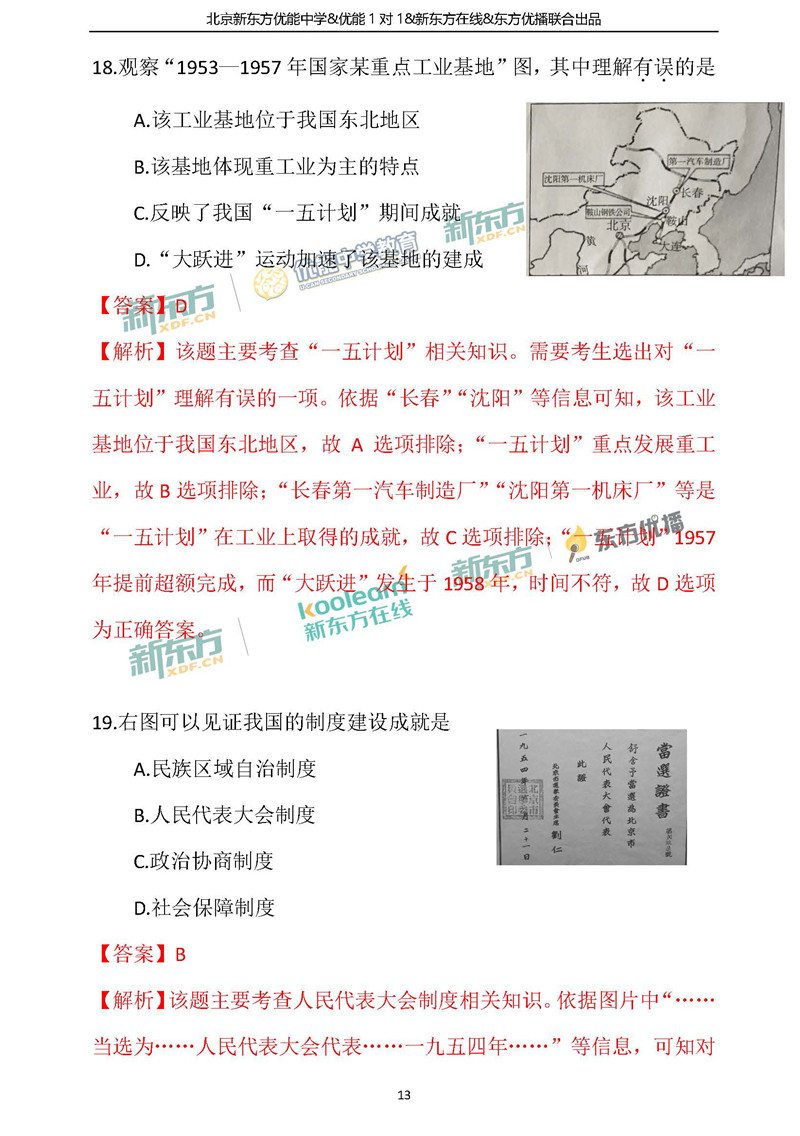 2018海淀中考一模历史答案逐题解析(北京新东方)