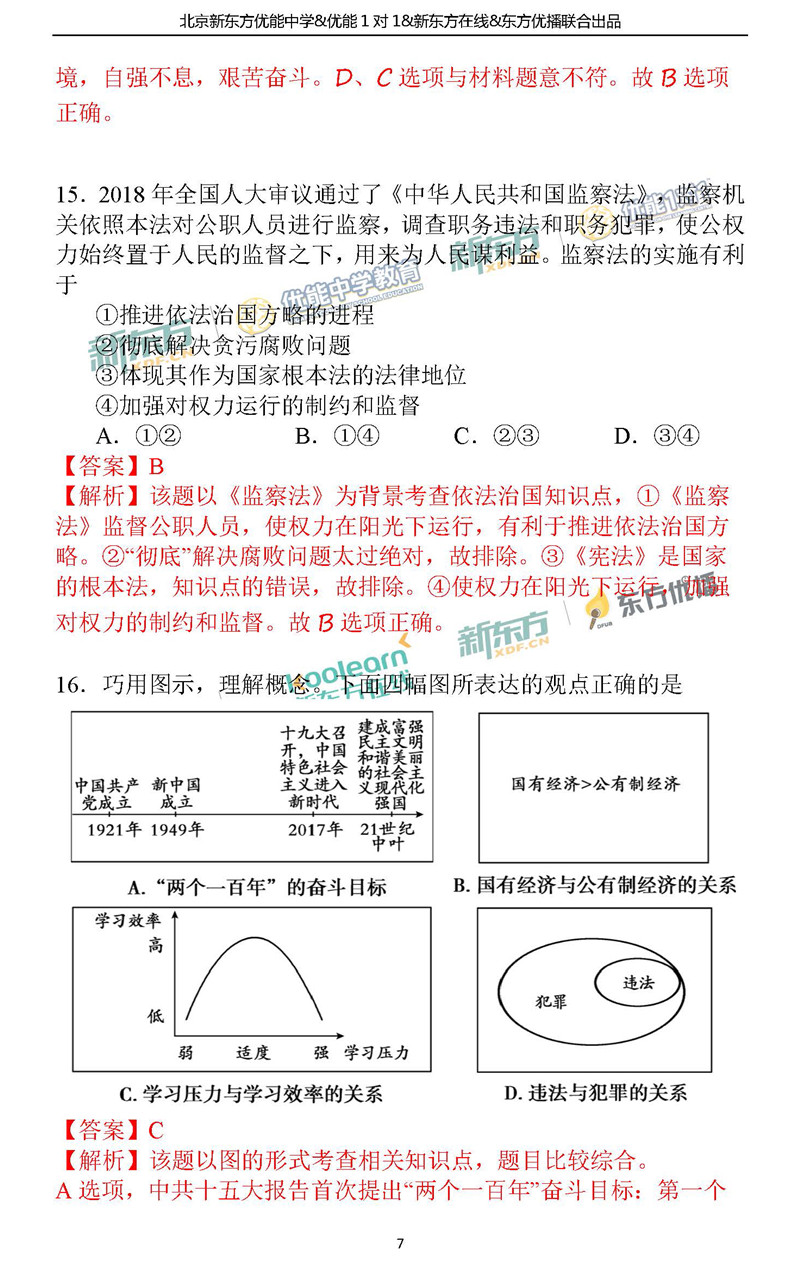 2018朝阳中考一模思品答案逐题解析(北京新东方)