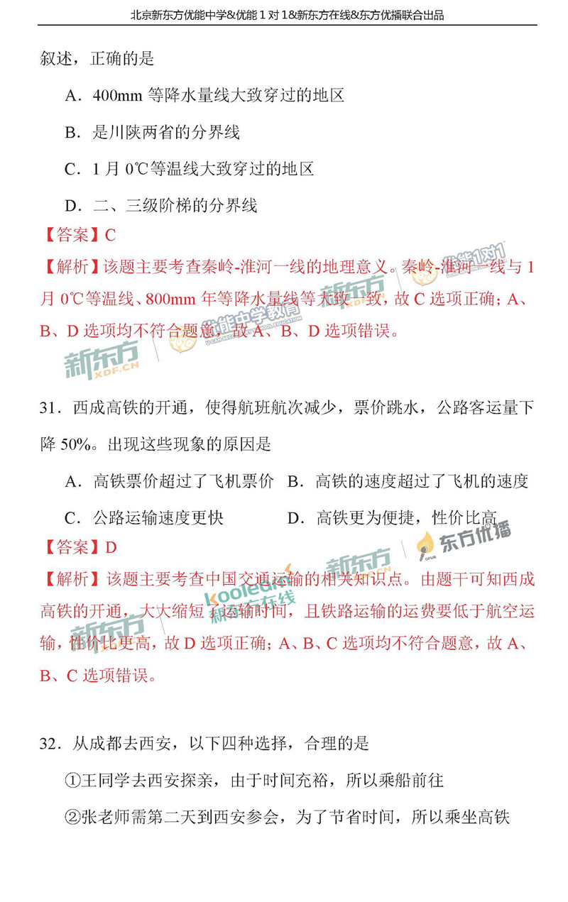 2018朝阳中考一模地理答案逐题解析(北京新东