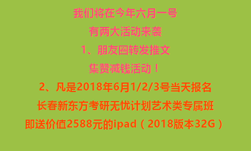 今年“六·一”来新东方集赞减学费啦！用最少的钱，学最贵的课！