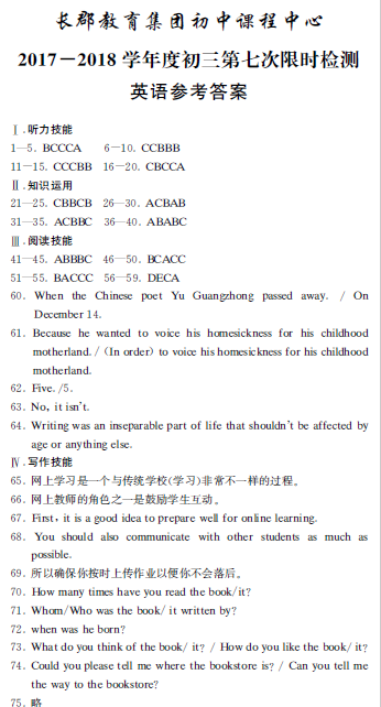 长沙长郡集团初三上学期第七次月考英语试题答案