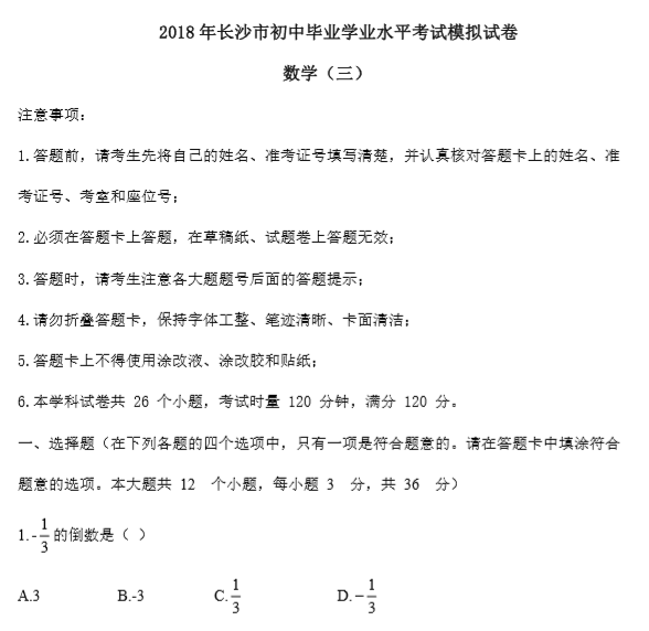 长沙市中考三模数学试题