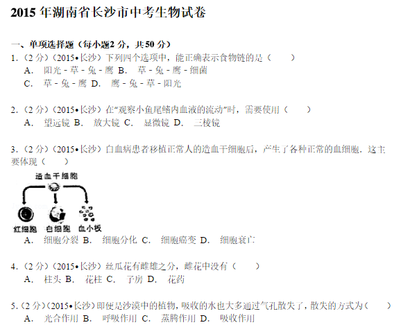 长沙中考生物真题试卷（一）