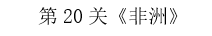 长沙生地会考地理知识点：非洲