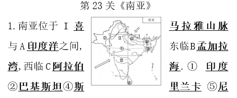 长沙生地会考地理知识点：南亚