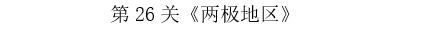 长沙生地会考地理知识点：两极地区