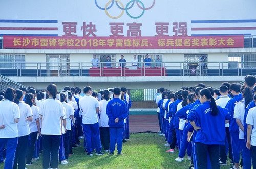 2018年学雷锋标兵、标兵提名奖表彰大会