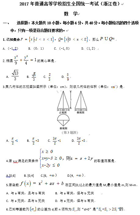 2017年浙江省高考数学试卷真题及答案