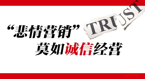悲情营销