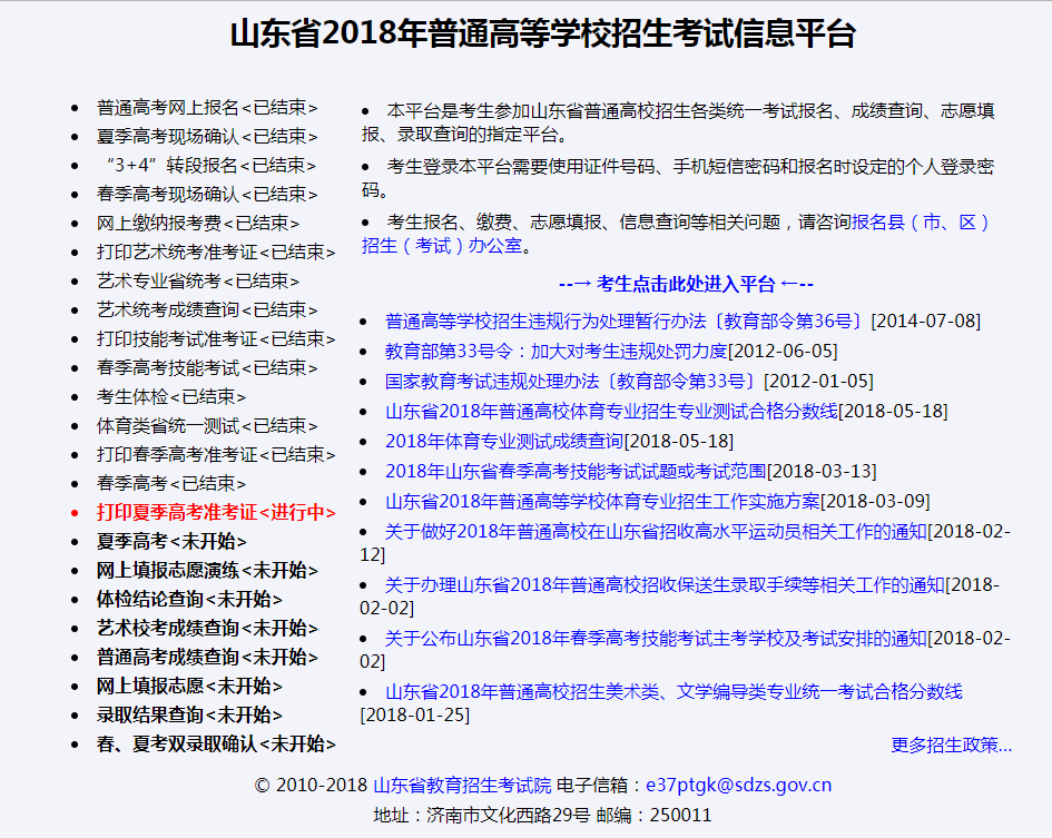 2018山东招生考试信息平台