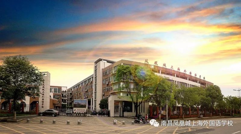 南昌凤凰城上海外国语学校