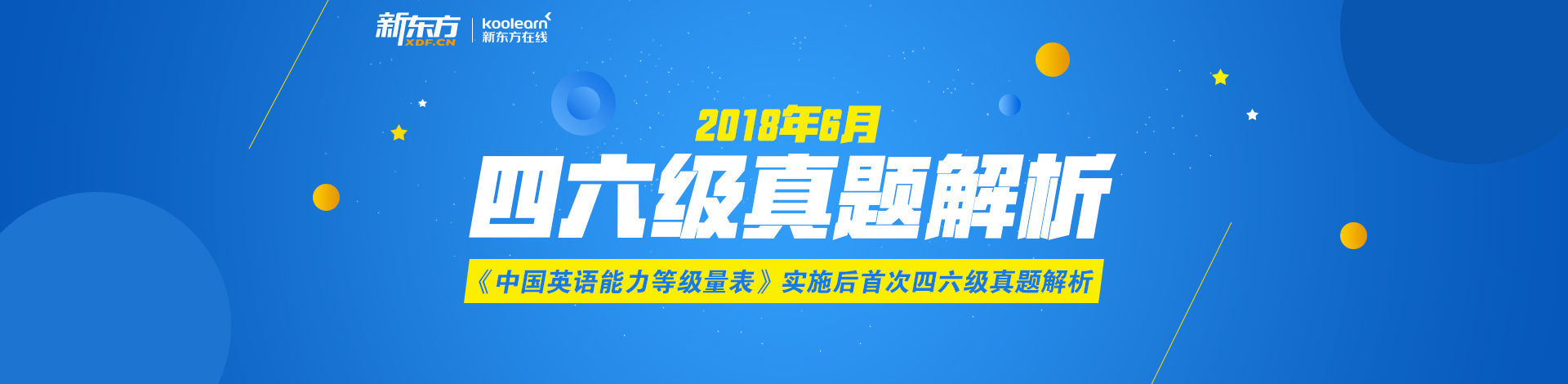新东方四六级真题答案