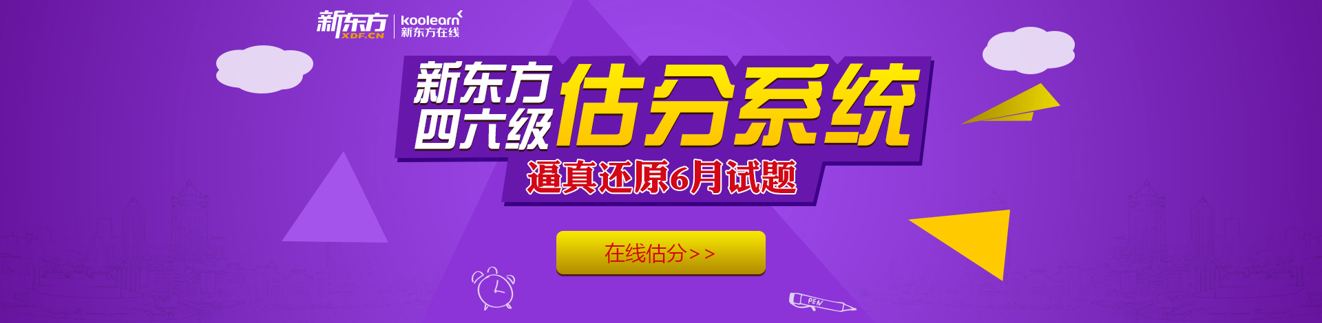 四六级估分