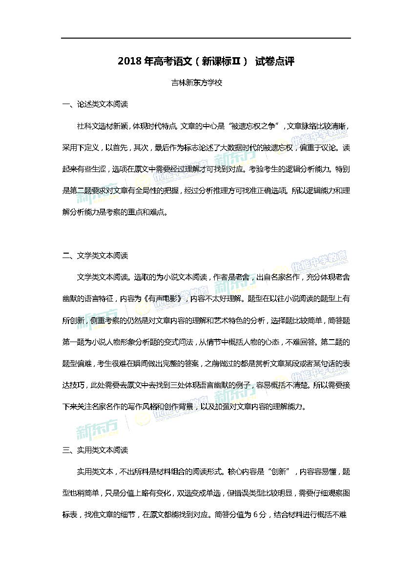 2018高考语文全国2卷试卷题目点评(吉林新东