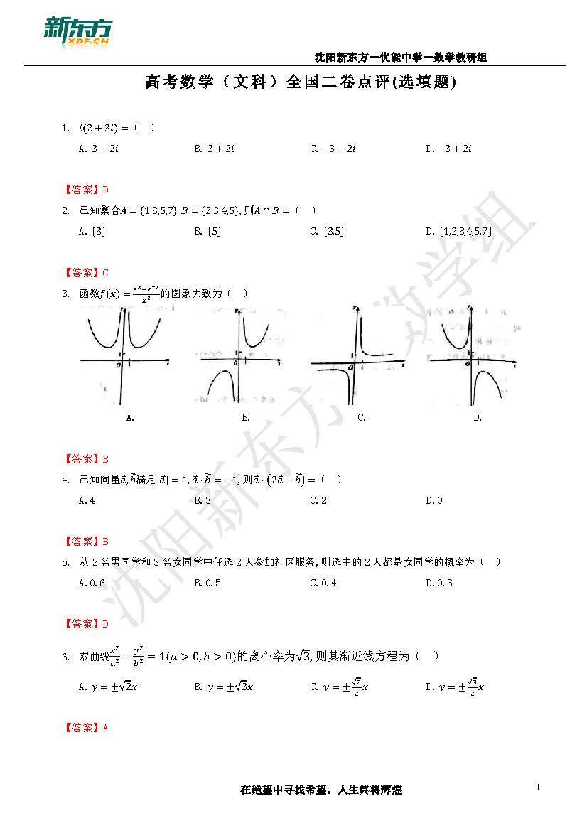 2018年高考全国卷2数学选择题点评沈阳新东方