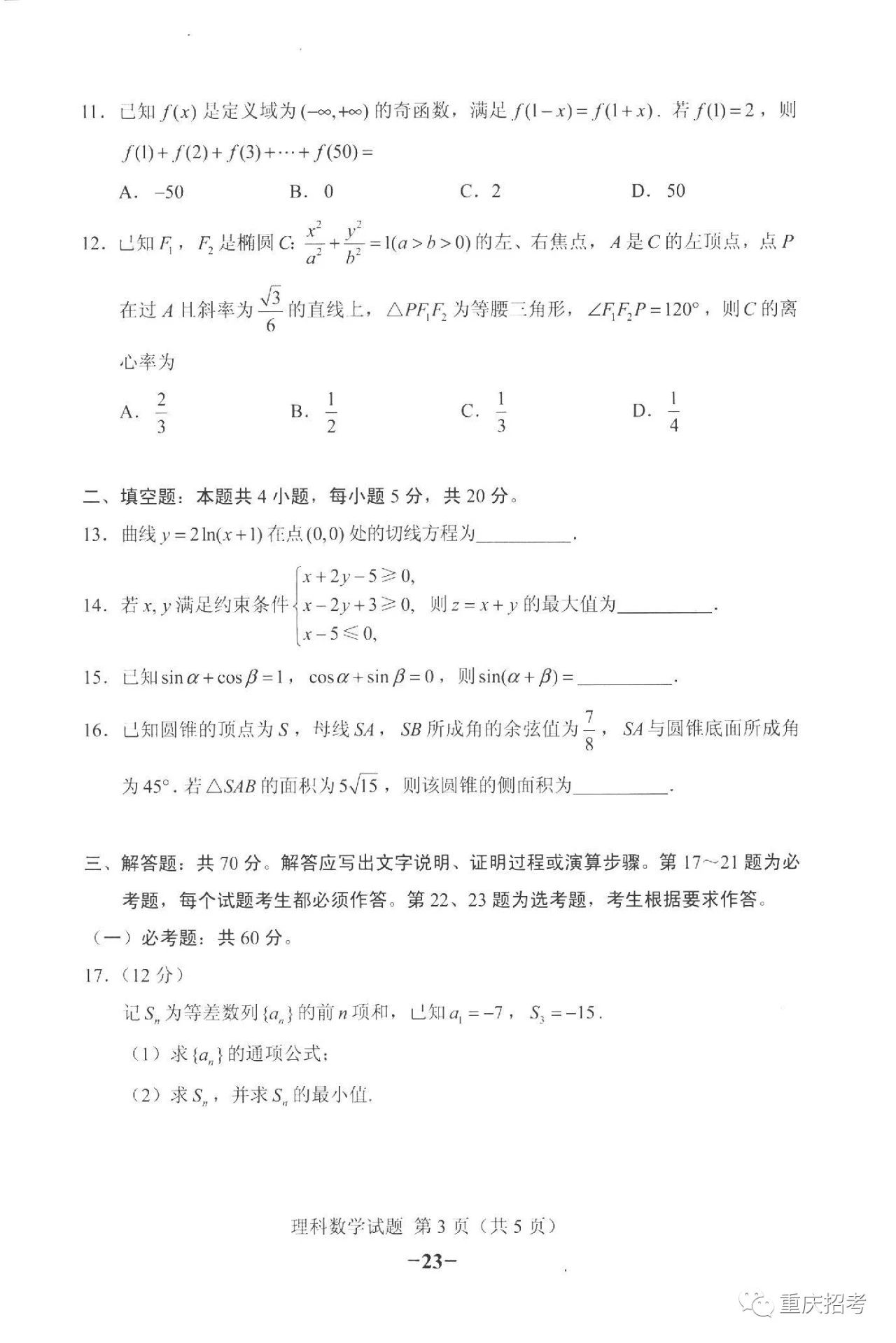 高考全国卷II理科数学试题3