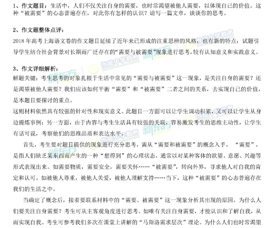 2018上海高考作文题目点评:被需要(上海新东方