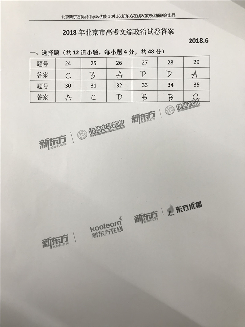 2018北京高考文综答案（新东方版）