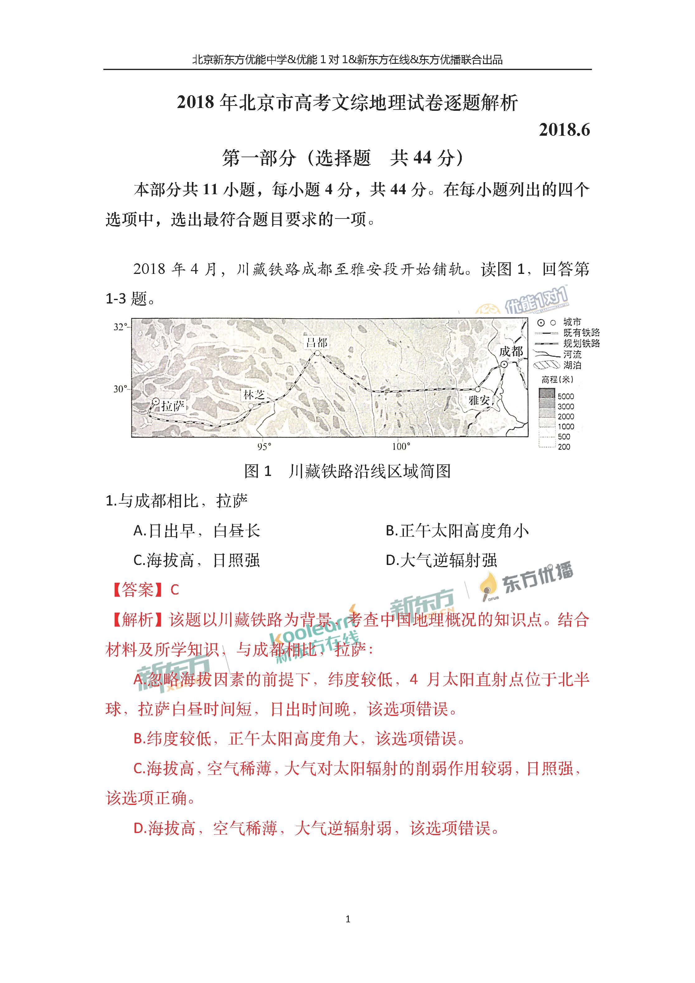2018北京高考文综地理试卷及答案(新东方PDF