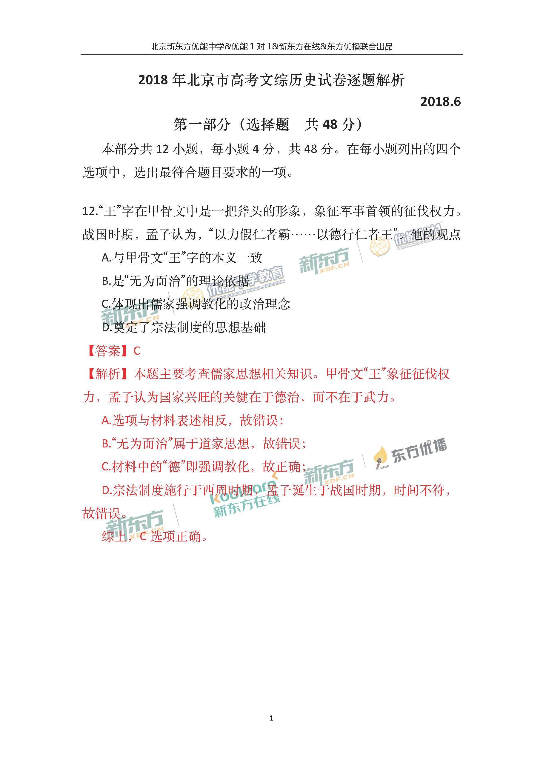 2018北京高考文综历史试卷及答案(新东方PDF