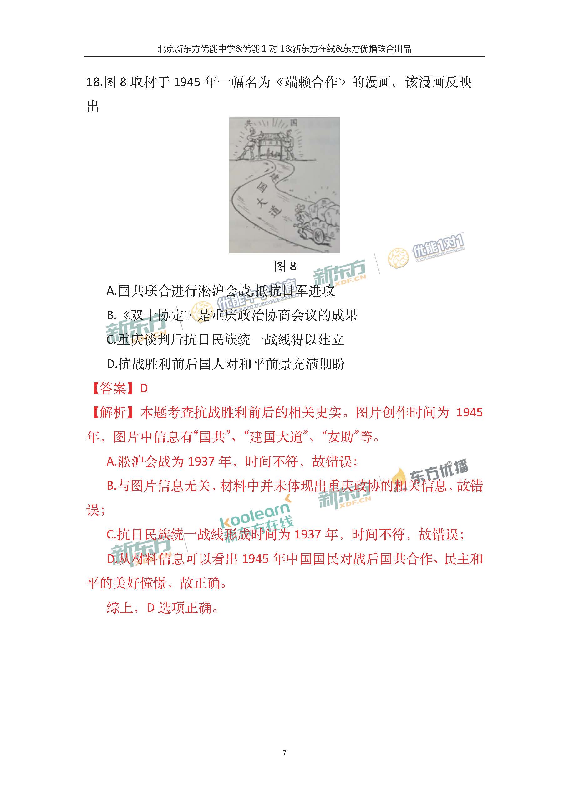 2018北京高考文综历史试卷及答案(新东方PDF