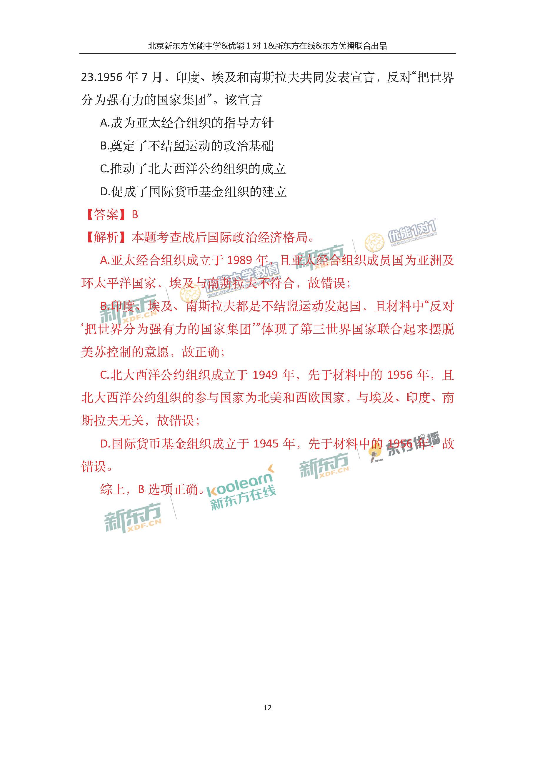 2018北京高考文综历史试卷及答案(新东方PDF
