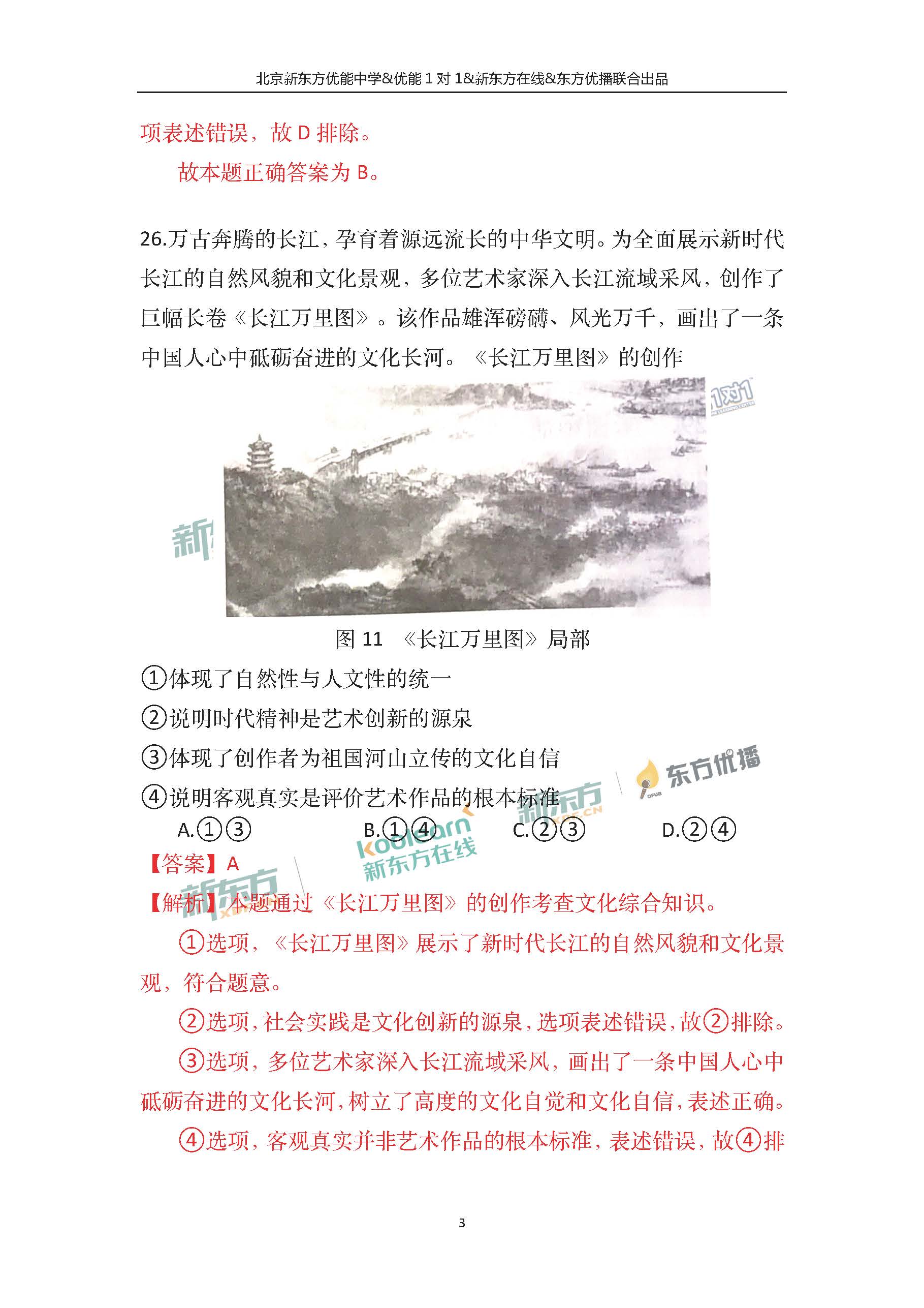 2018北京高考文综政治试卷及答案(新东方PDF