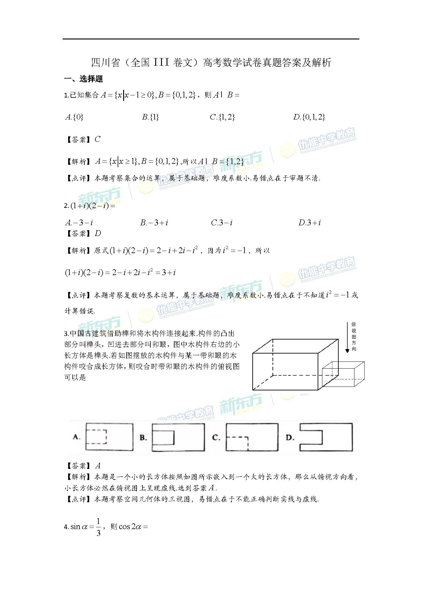 2018全国卷3高考文科数学逐题解析