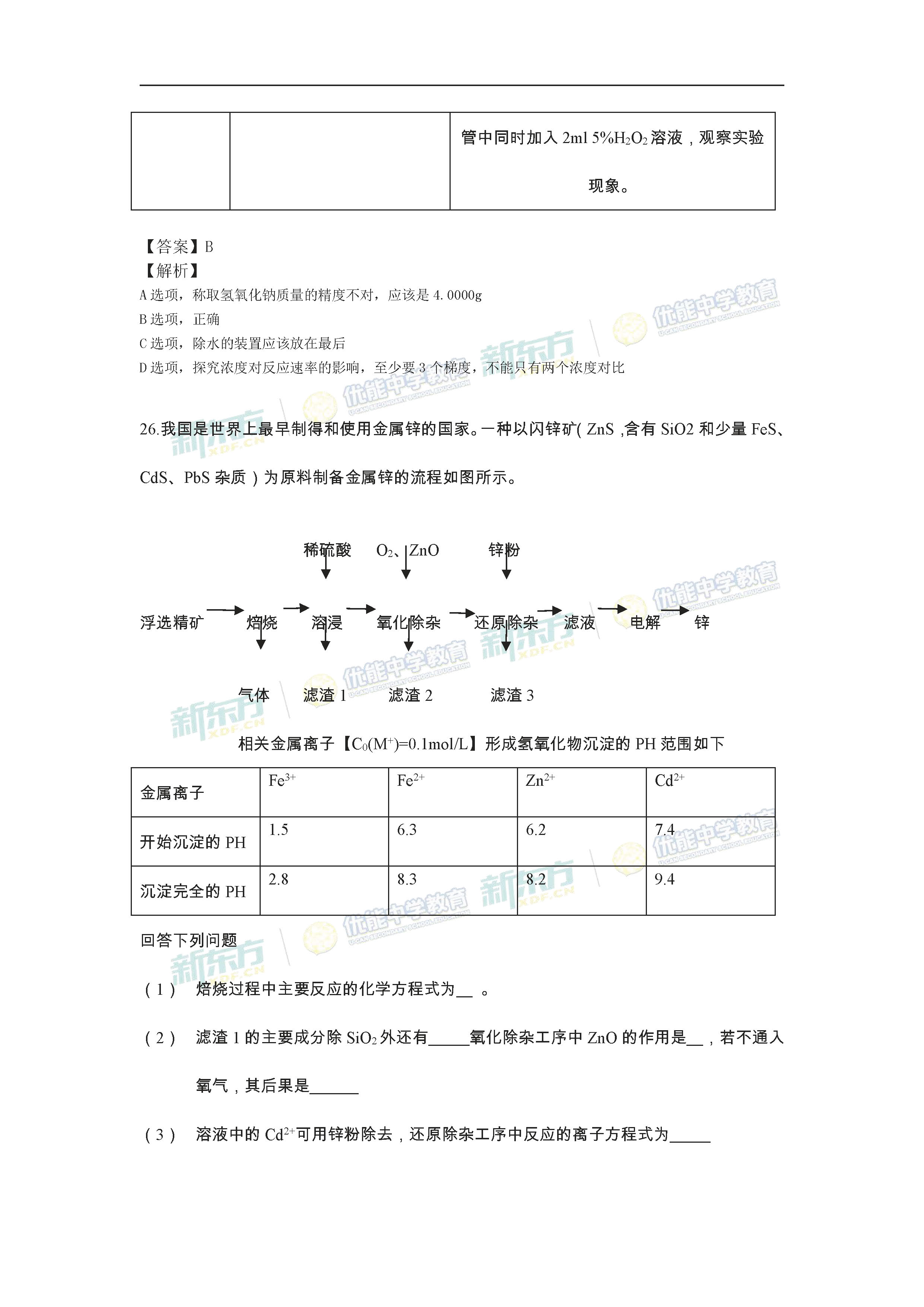 2018年高考全国2卷化学试卷答案及解析(呼和浩特新东方)