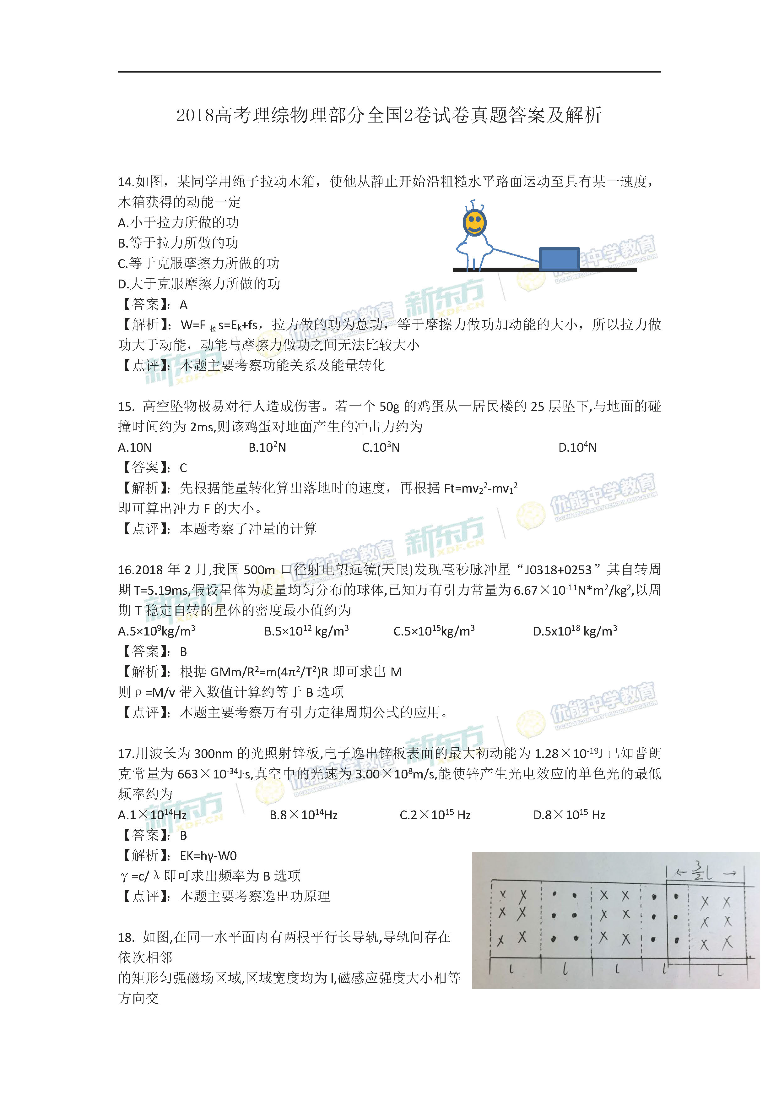 2018年高考全国2卷物理试卷答案及解析(呼和