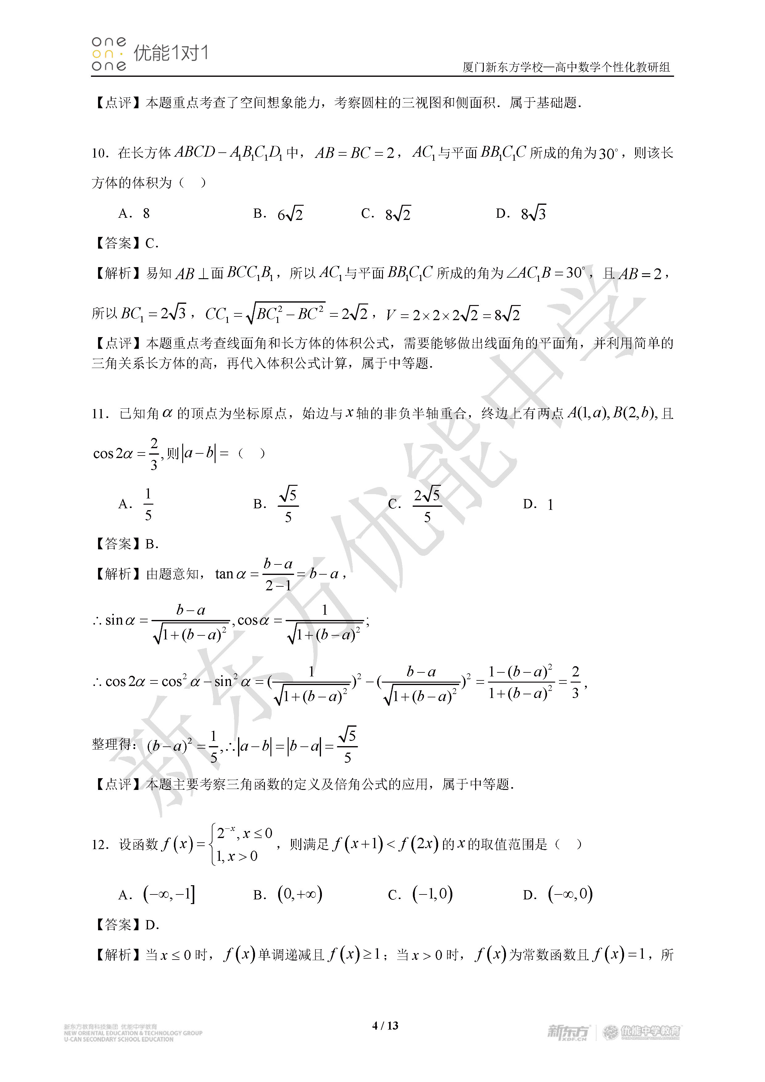 2018全国卷1高考数学文试题及答案解析厦门新东方