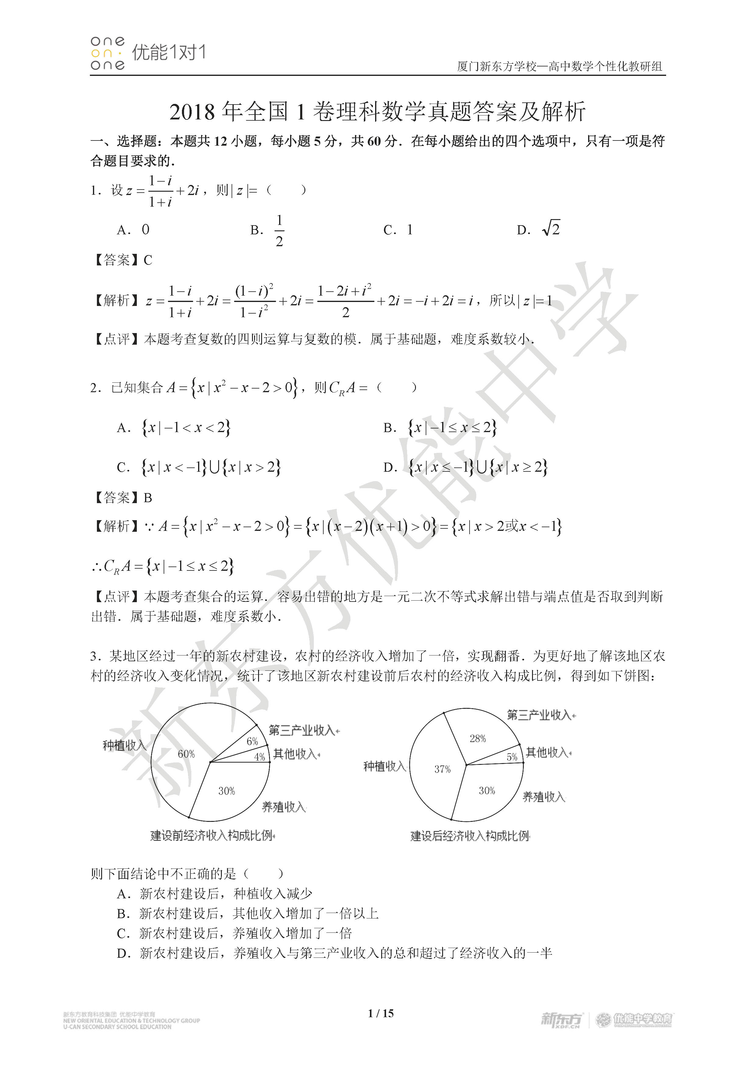 2018全国卷一高考数学理试题及答案解析厦门新东方