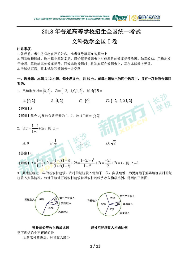 2018全国卷1高考数学文答案解析长沙新东方