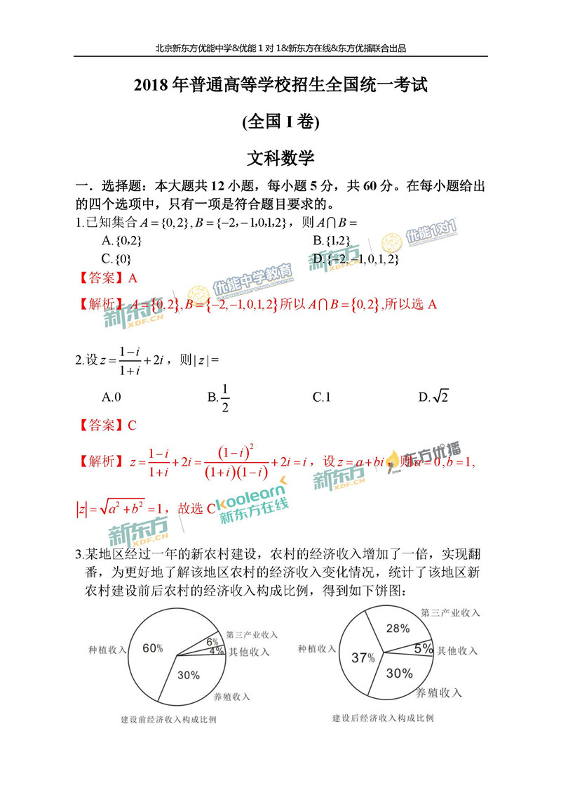 2018全国卷1高考数学文逐题解析北京新东方