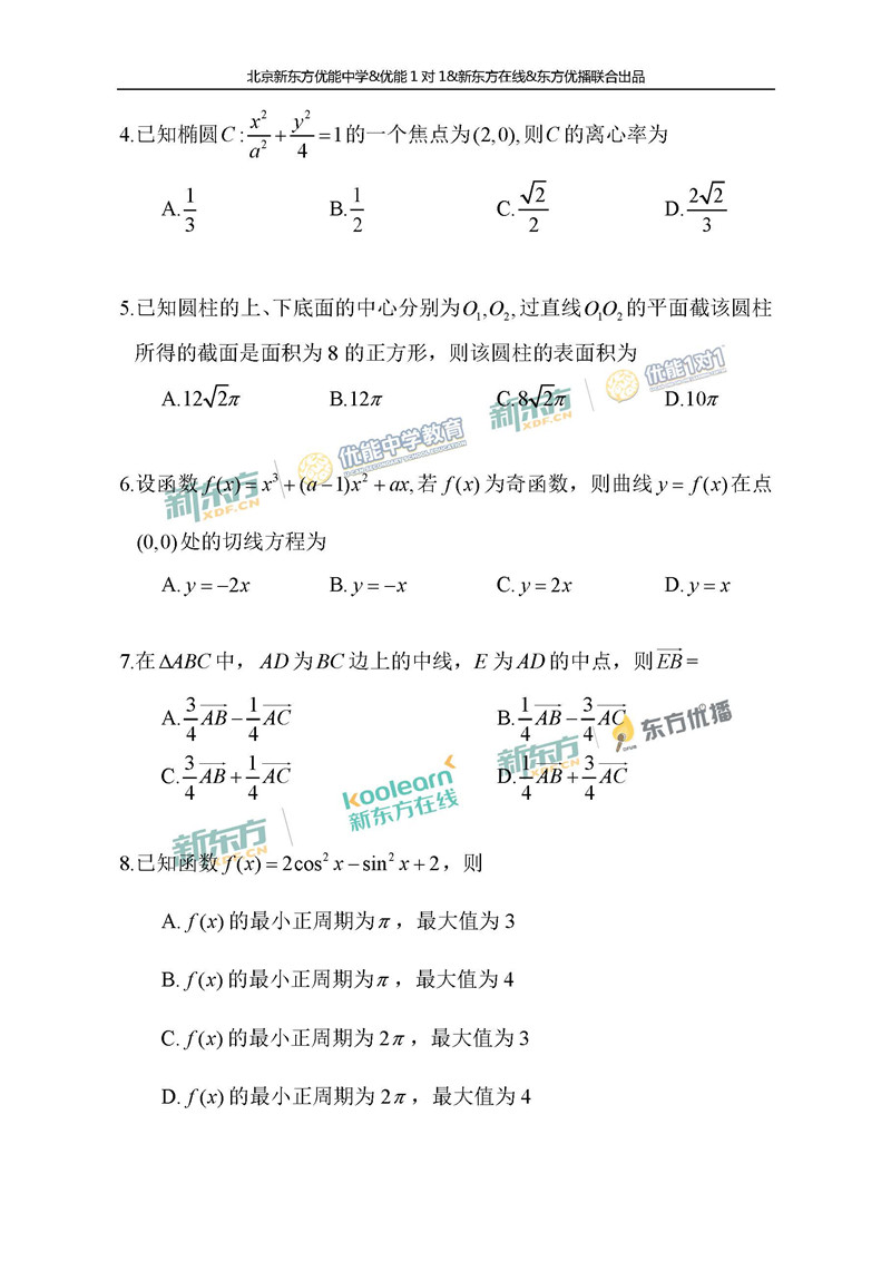 2018全国卷1高考数学文试题带答案(北京新东
