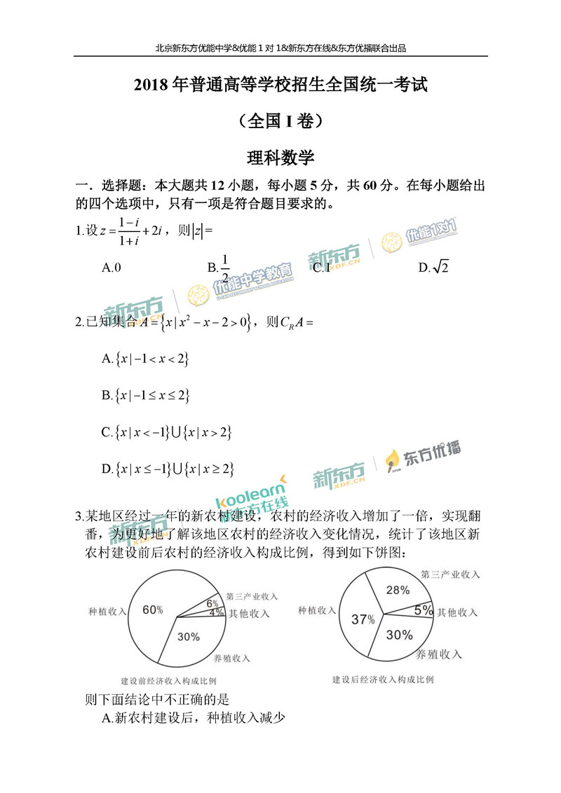 2018全国卷1高考数学理试题带答案北京新东方