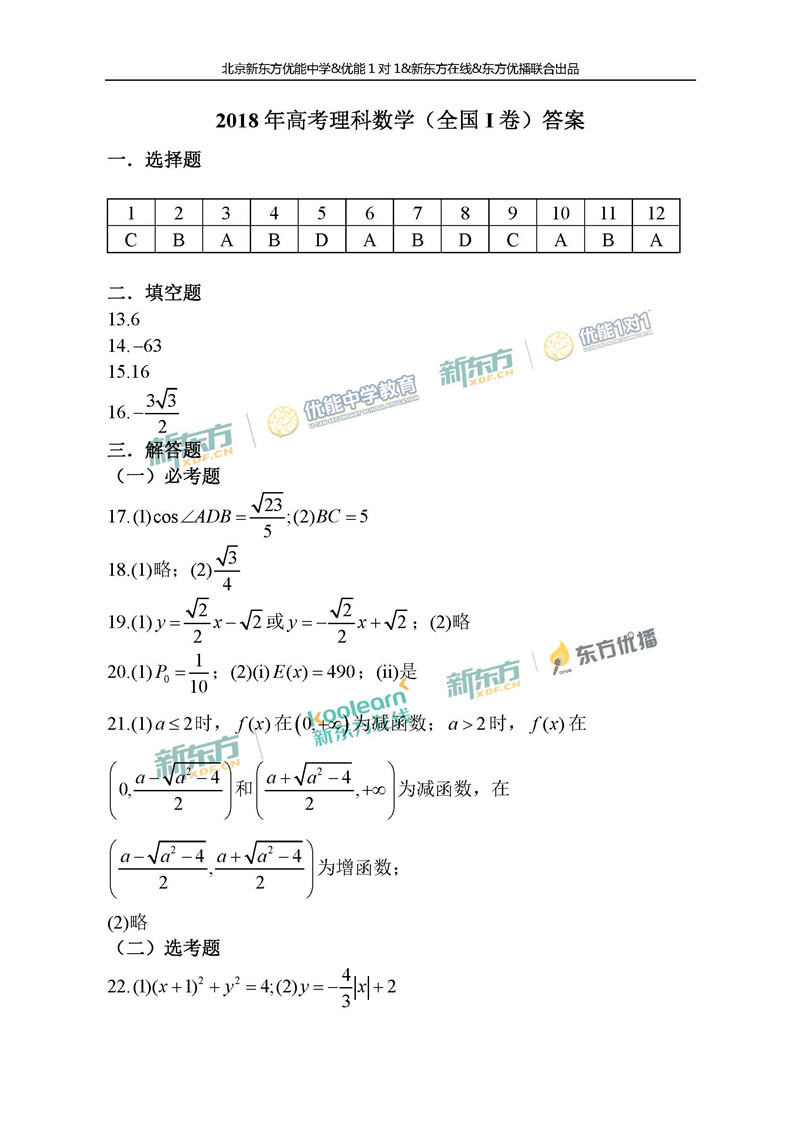 2018全国卷1高考数学理试题带答案(北京新东方)