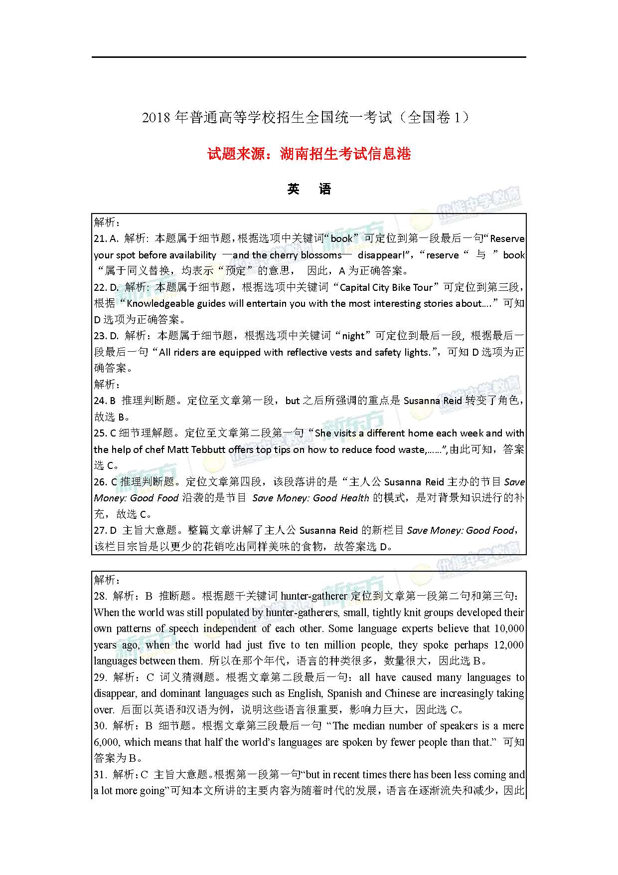 2018全国卷1高考英语答案(太原新东方)