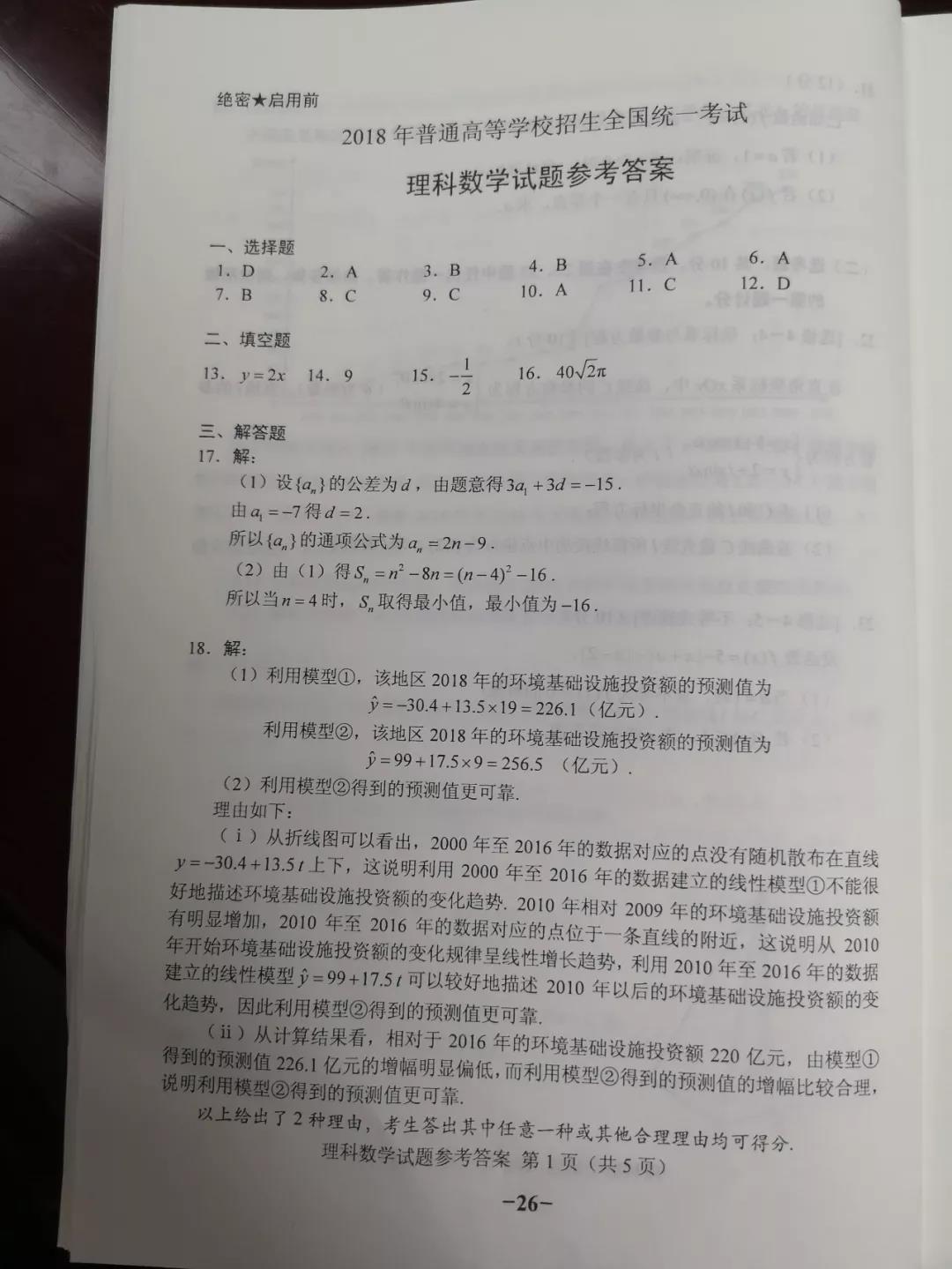 2018全国卷2高考数学理科答案（网络版）