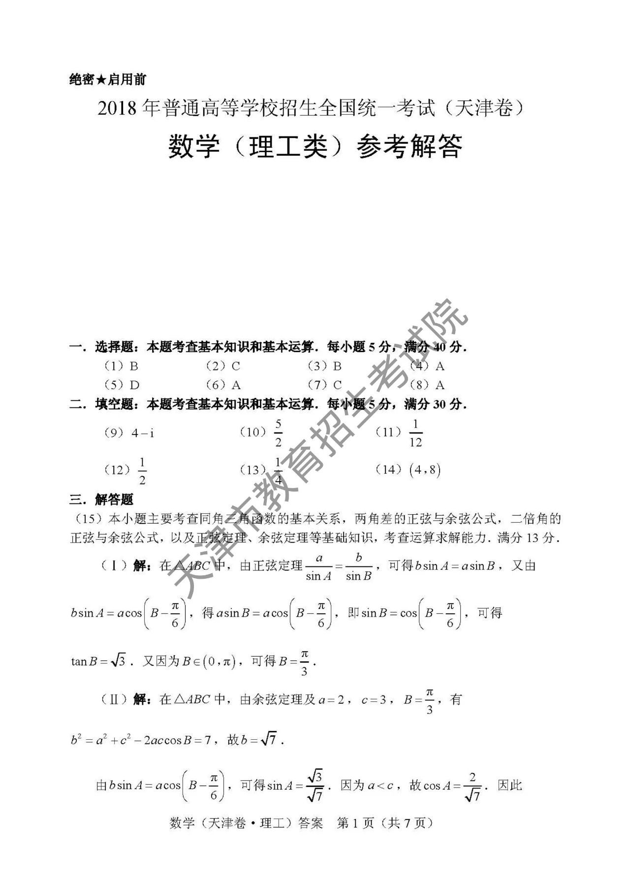 2018年天津高考理科数学试卷答案