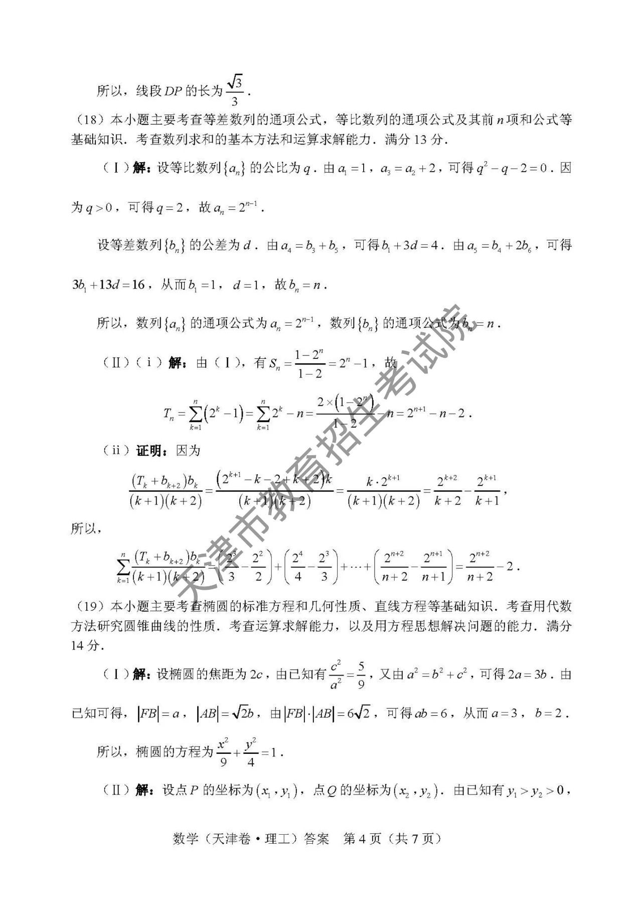 2018天津高考理科数学卷答案4
