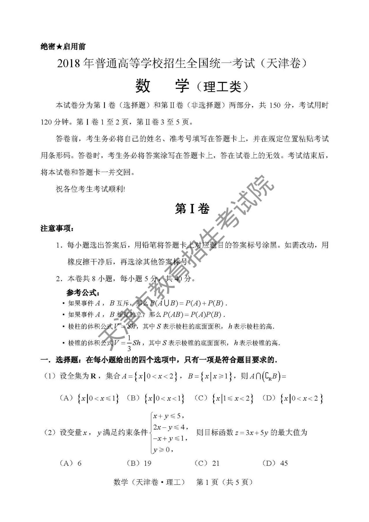 2018天津高考理科数学卷1